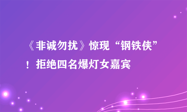 《非诚勿扰》惊现“钢铁侠”！拒绝四名爆灯女嘉宾