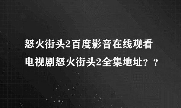 怒火街头2百度影音在线观看 电视剧怒火街头2全集地址？？