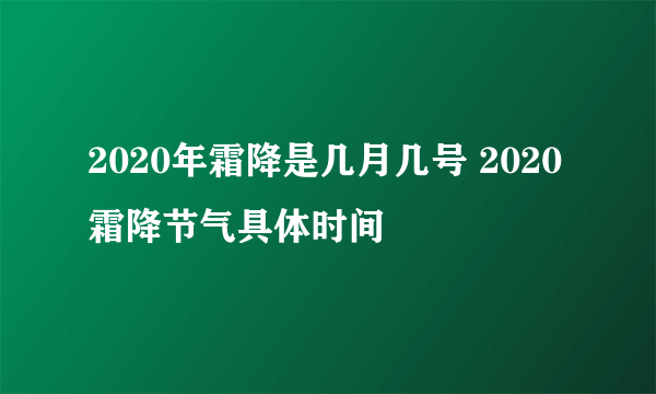 2020年霜降是几月几号 2020霜降节气具体时间