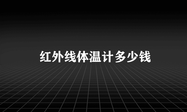  红外线体温计多少钱