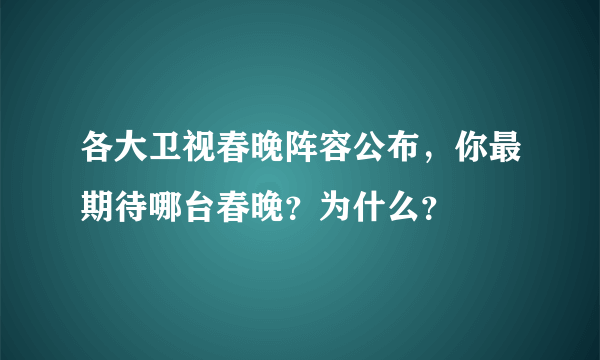 各大卫视春晚阵容公布，你最期待哪台春晚？为什么？