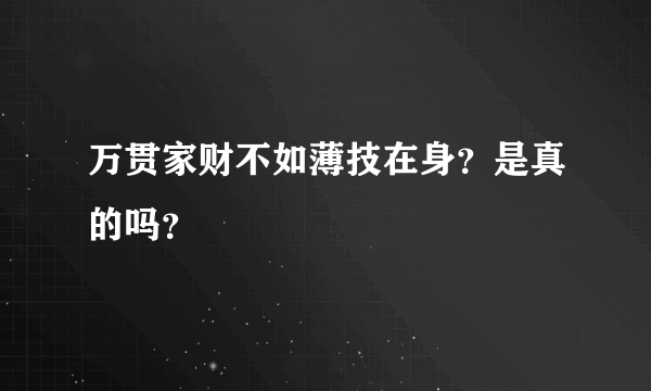 万贯家财不如薄技在身？是真的吗？