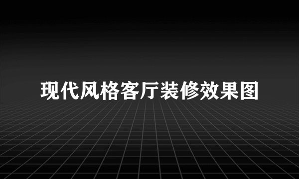 现代风格客厅装修效果图