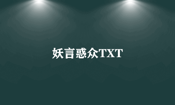 妖言惑众TXT