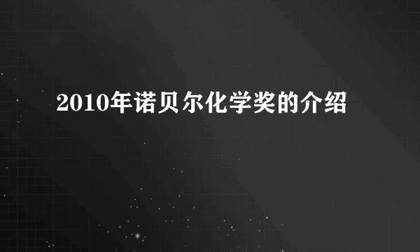 2010年诺贝尔化学奖的介绍