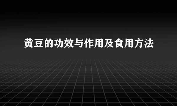 黄豆的功效与作用及食用方法