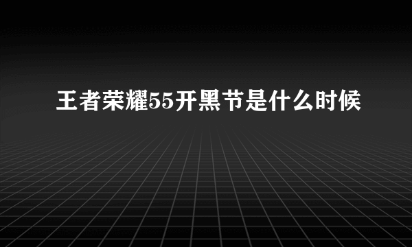 王者荣耀55开黑节是什么时候