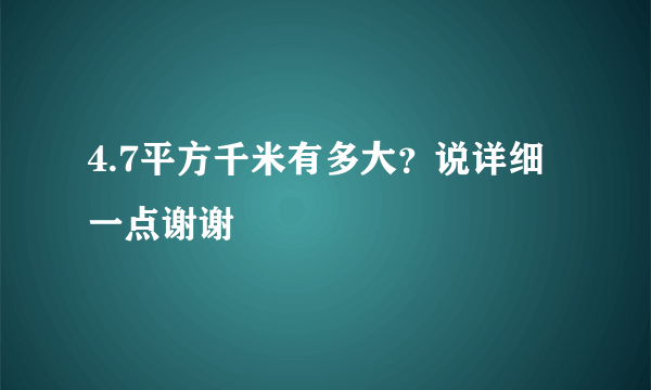 4.7平方千米有多大？说详细一点谢谢