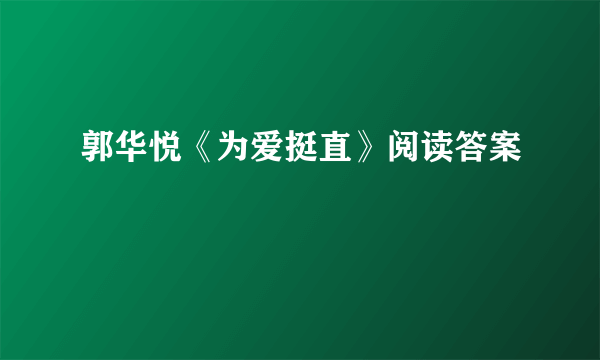 郭华悦《为爱挺直》阅读答案