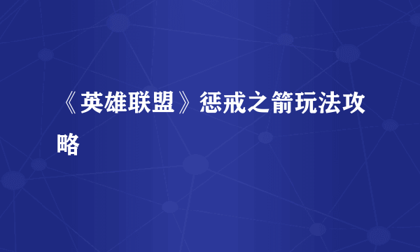 《英雄联盟》惩戒之箭玩法攻略