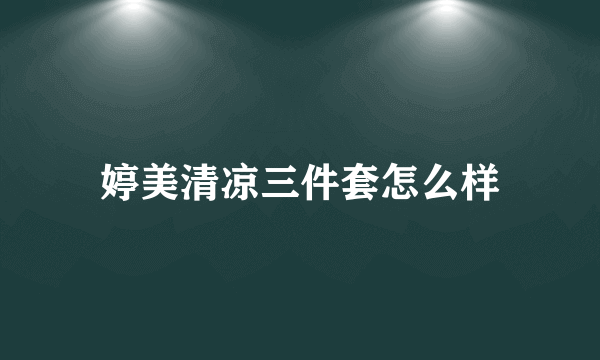 婷美清凉三件套怎么样