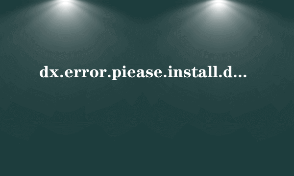 dx.error.piease.install.dx8.la是什么意思