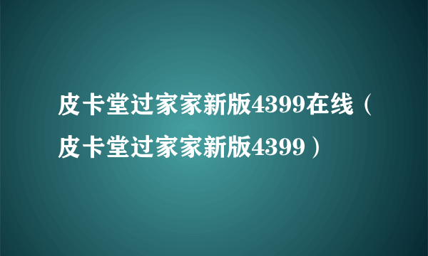 皮卡堂过家家新版4399在线（皮卡堂过家家新版4399）