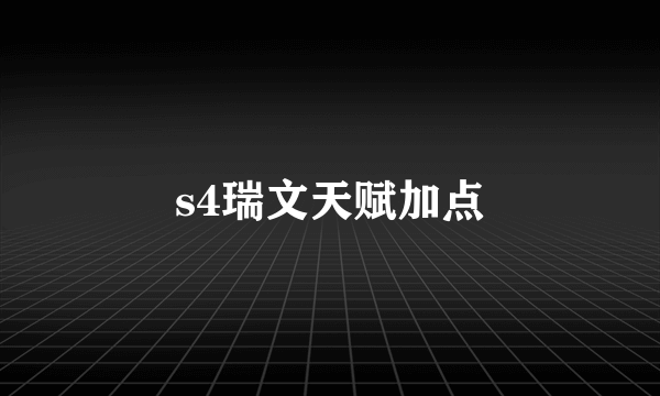 s4瑞文天赋加点