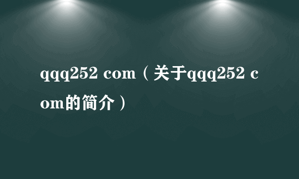 qqq252 com（关于qqq252 com的简介）