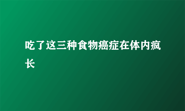 吃了这三种食物癌症在体内疯长