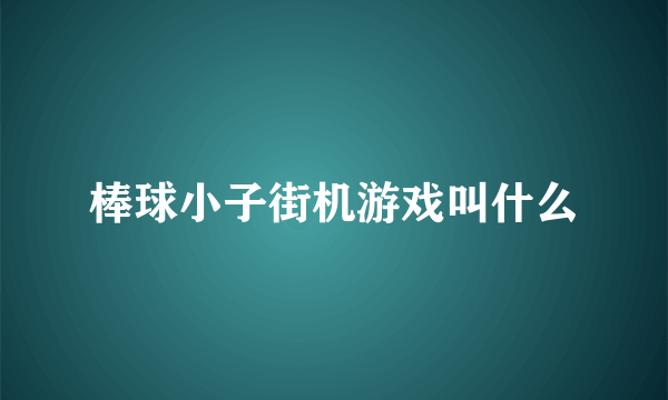 棒球小子街机游戏叫什么