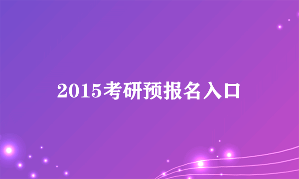 2015考研预报名入口