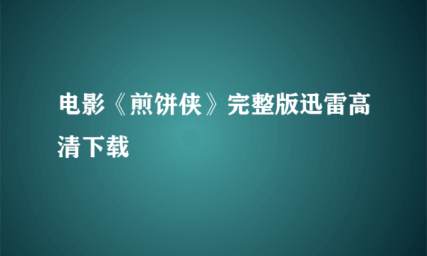 电影《煎饼侠》完整版迅雷高清下载