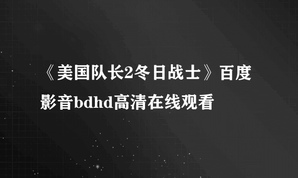 《美国队长2冬日战士》百度影音bdhd高清在线观看