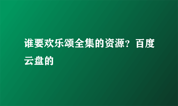 谁要欢乐颂全集的资源？百度云盘的