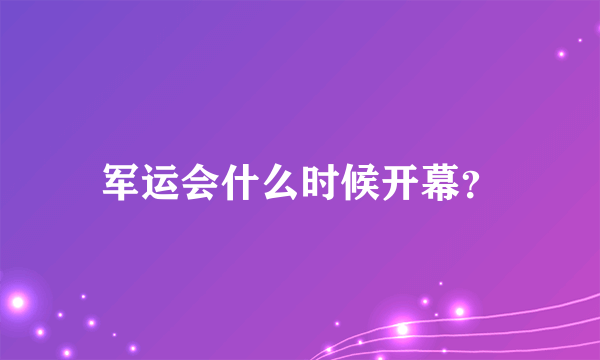 军运会什么时候开幕？