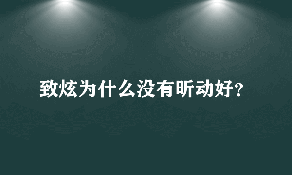 致炫为什么没有昕动好？