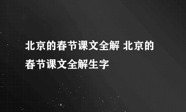 北京的春节课文全解 北京的春节课文全解生字