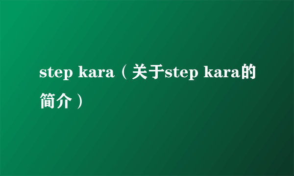 step kara（关于step kara的简介）