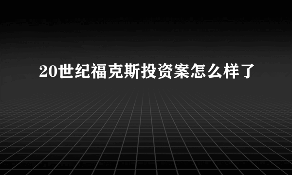 20世纪福克斯投资案怎么样了