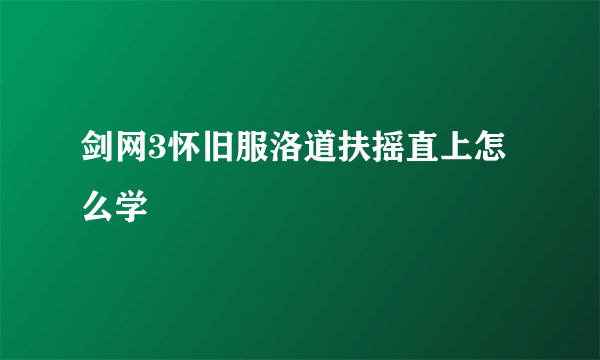 剑网3怀旧服洛道扶摇直上怎么学