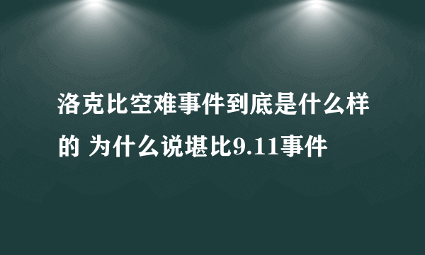 洛克比空难事件到底是什么样的 为什么说堪比9.11事件