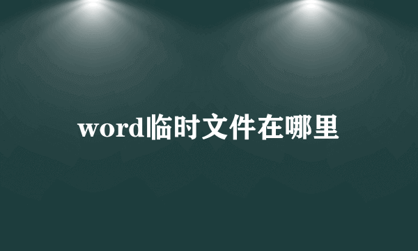 word临时文件在哪里