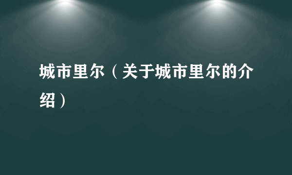 城市里尔（关于城市里尔的介绍）