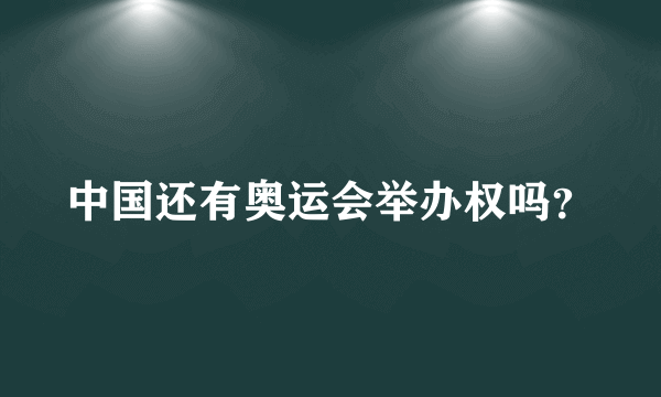 中国还有奥运会举办权吗？