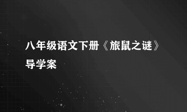 八年级语文下册《旅鼠之谜》导学案