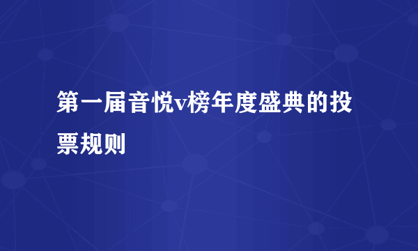 第一届音悦v榜年度盛典的投票规则