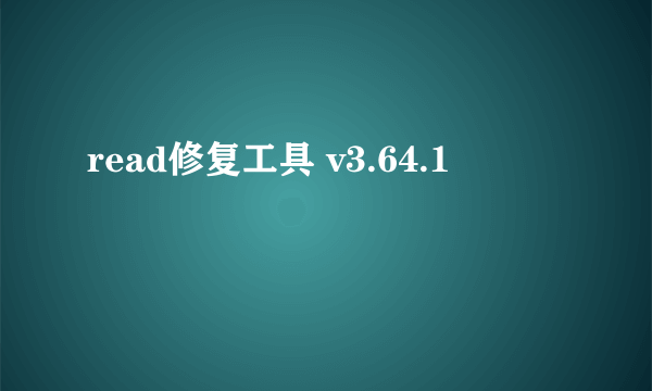 read修复工具 v3.64.1