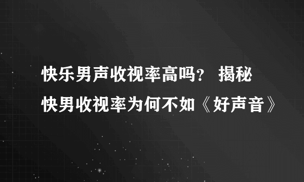 快乐男声收视率高吗？ 揭秘快男收视率为何不如《好声音》