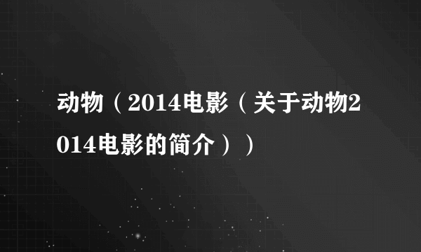 动物（2014电影（关于动物2014电影的简介））