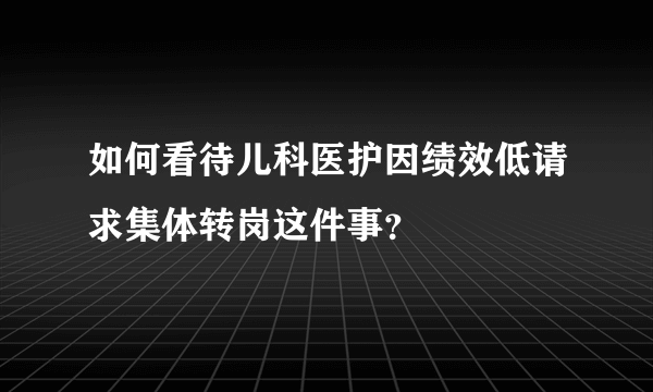 如何看待儿科医护因绩效低请求集体转岗这件事？