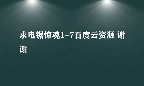 求电锯惊魂1-7百度云资源 谢谢