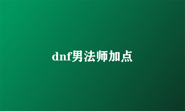 dnf男法师加点