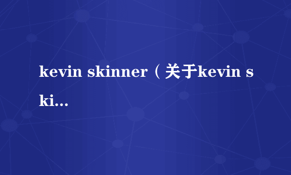 kevin skinner（关于kevin skinner的简介）