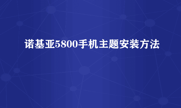 诺基亚5800手机主题安装方法