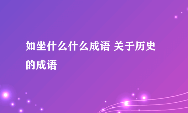 如坐什么什么成语 关于历史的成语