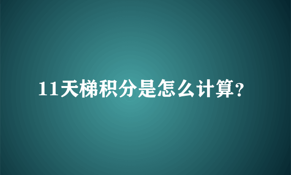 11天梯积分是怎么计算？