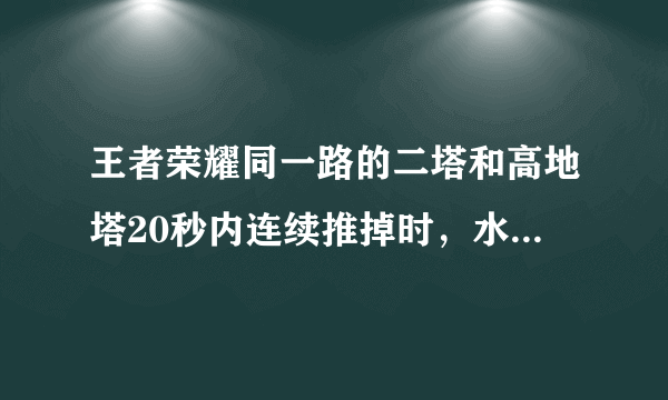 王者荣耀同一路的二塔和高地塔20秒内连续推掉时，水晶有什么变化