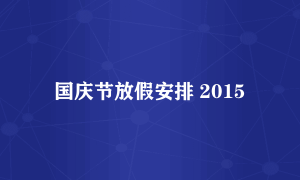 国庆节放假安排 2015