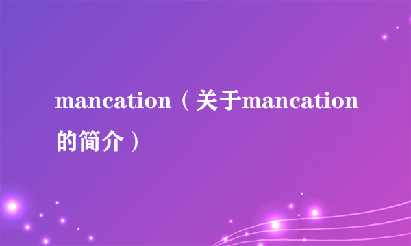 mancation（关于mancation的简介）